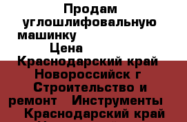 Продам углошлифовальную машинку Makita GA 6021C › Цена ­ 6 400 - Краснодарский край, Новороссийск г. Строительство и ремонт » Инструменты   . Краснодарский край,Новороссийск г.